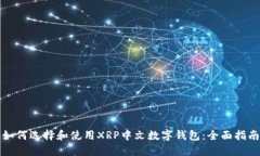 如何选择和使用XRP中文数字钱包：全面指南