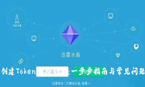 怎样创建TokenIM冷钱包：一步步指南与常见问题解答
