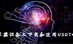 如何在苹果设备上下载和使用USDT电子钱包