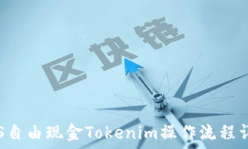   
LCS自由现金Tokenim操作流程详解