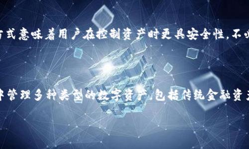   以太坊官方钱包Mist：区块链世界的安全港口 / 
 guanjianci 以太坊, 区块链, 钱包, Mist /guanjianci 

# 内容主体大纲

1. **引言**
   - 介绍以太坊及其重要性
   - 介绍以太坊官方钱包Mist的背景

2. **Mist钱包的特点**
   - 安全性
   - 用户友好界面
   - 支持多种功能

3. **Mist钱包的安装与设置**
   - 系统要求
   - 下载与安装步骤
   - 初次设置指南

4. **Mist钱包的使用教程**
   - 如何创建新钱包
   - 如何导入现有钱包
   - 如何进行交易

5. **Mist钱包的安全性分析**
   - 私钥管理
   - 备份与恢复
   - 各种安全措施

6. **Mist钱包的常见问题解答**
   - 常见问题及解决方案汇总
   - 社区支持与资源

7. **Mist钱包的未来发展**
   - 以太坊的发展趋势
   - Mist钱包的潜在更新与新功能

8. **总结与建议**

# 内容主体

引言
随着区块链技术的迅猛发展，以太坊作为第二大数字货币平台，逐渐成为全球开发者和投资者关注的焦点。以太坊不仅支持智能合约，还为去中心化应用提供了基础。Mist钱包作为以太坊的官方钱包，在管理以太币及其他ERC20代币方面扮演着重要角色。本文将深入探索Mist钱包的特点、使用方法以及未来发展方向。

Mist钱包的特点

在数字货币市场，安全性是用户最关心的问题之一。Mist钱包采用了一系列先进的安全措施，确保用户资产安全。此外，Mist钱包的用户界面设计友好，易于上手，即使是对区块链技术不熟悉的用户也能快速适应。同时，Mist钱包不仅支持资产管理，还有智能合约的交互功能，为用户提供了更多的使用场景。

Mist钱包的安装与设置

安装Mist钱包的第一步是确保你的操作系统符合要求。目前，Mist钱包支持Windows、Mac和Linux操作系统。用户可以从以太坊官方网站下载最新版本的Mist钱包安装包。在安装过程中，请根据提示进行必要的设置，确保软件能够正常运行。完成安装后，用户需要进行初次设置，创建或导入钱包。

Mist钱包的使用教程

创建一个新钱包非常简单，用户只需按照提示输入密码，并记录下生成的助记词。在用户导入一个已有钱包时，需要输入私钥或助记词。此外，Mist钱包的界面直观，用户可以轻松找到资产管理和交易功能。Mist钱包还提供了一个方便的交易界面，用户可以快速发送和接收以太币及其他代币。

Mist钱包的安全性分析

安全性是Mist钱包的一大亮点。用户的私钥不会上传至服务器，而是保存在本地。这种设计使得即使在网络环境不安全的情况下，用户的资产仍然能够得到有效保护。此外，Mist钱包还提供备份功能，用户可以将钱包数据备份到安全的位置，以确保在设备故障时能够恢复钱包。

Mist钱包的常见问题解答

在使用Mist钱包的过程中，用户可能会遇到各种问题。常见问题包括如何找回丢失的私钥、交易未确认的处理办法等。Mist社区提供了丰富的支持与资源，用户可以在社区论坛和维基页面找到解决方案，及时解决问题。

Mist钱包的未来发展

随着区块链技术的不断发展，Mist钱包也在不断迭代升级。以太坊的各项新特性，如以太坊2.0的实施，将带来更多的机遇与挑战。Mist钱包可能会增加更多的功能，如支持NFT交易、高级安全设置等。这些更新都有望进一步提升用户体验。

总结与建议

Mist钱包作为以太坊官方钱包，有着广泛的用户基础与良好的口碑。通过本文的介绍，我希望能帮助大家更好地理解Mist钱包的功能和使用方法。在选择数字钱包时，安全性和易用性是优先要考虑的因素。推荐用户定期备份钱包，并用强密码保护自己的资产。

# 相关问题及详细介绍

1. Mist钱包如何确保资金安全？

在数字货币领域，安全性无疑是用户最为关心的核心问题。Mist钱包在这方面采取了多种措施，以保护用户的资金安全。首先，Mist钱包采用了本地加密技术，用户的私钥和助记词均保存在本地设备上，而不会上传到云端。这种设计有效避免了网络攻击造成的资产损失。其次，用户在创建钱包时，会生成一个随机的助记词，这个助记词用作恢复钱包的钥匙。在设置加密时，Mist钱包要求用户创建一个强密码，从而增加了安全层级。此外，Mist还允许用户进行钱包快照备份，用户可以选择将钱包文件和私钥存储在安全的地方，这样即便设备出现故障，用户也能够轻松恢复钱包。最后，Mist团队也定期进行安全更新，以抵御新出现的网络安全威胁。总的来说，Mist钱包的设计理念是用户自主管理自己的资产，从而在一定程度上增强了安全性。

2. 如何创建和恢复Mist钱包？

创建Mist钱包非常简单，用户只需要下载并安装Mist应用程序，进行初步设置即可。用户在创建新钱包时，系统会提示其输入强密码，并生成一组助记词，用户需妥善保管这组助记词，因为它是恢复钱包的关键。如果用户希望恢复一个已有钱包，则需要输入正确的私钥或助记词。在输入过程中，Mist会验证信息的有效性，以确保只有合法用户才能恢复钱包。为了确保安全，建议用户在创建和恢复钱包时，选择私密且不易被他人知晓的环境进行，避免被潜在的木马或恶意软件攻击。另外，用户在完成创建或恢复操作后，最好立刻将助记词和私钥进行离线备份，以防止设备丢失或损坏导致的资产损失。

3. 使用Mist钱包进行交易的步骤是什么？

使用Mist钱包进行交易的过程相对简单且直观，用户只需遵循几个步骤。首先，打开Mist钱包，确保已经连接到以太坊网络。如果用户还没有这个连接，则需要在网络设置中进行配置。接下来，用户可以在钱包界面上找到“发送”按钮。点击后，系统会要求输入接收地址、发送金额以及可选的交易备注。确认所有信息无误后，用户需输入密码以进行交易验证。用户在发起交易后，Mist会将交易信息广播到以太坊网络，并在交易处理完成后，系统将显示交易状态。用户可以在交易历史记录中查看交易的详细信息。此外，如果交易在较长时间内未被确认，用户可以选择重新发送该交易或通过增加交易手续费来加快处理速度。对于那些不熟悉以太坊交易流程的用户，Mist提供了一些详细的指引，用户可通过官网或社区获取帮助。

4. Mist钱包支持哪些类型的代币？

Mist钱包不仅仅是一个以太坊的基础钱包，它还支持多种ERC20代币，因此用户可以在一个钱包中管理多个数字资产。针对不同用户需求，Mist不断更新其对代币的支持列表。用户可以通过Mist钱包轻松查看自己的以太币和其他ERC20代币的余额。要注意的是，用户在进行资产转移时，确保填写正确的合约地址，以避免资金错误转移至不明账户。此外，用户如果对某种代币不确定是否受到支持，可以在Mist钱包的官方网站或社区论坛获取最新的信息。Mist通过这种灵活的支持机制，使用户能够更方便地管理其投资组合，无需频繁切换不同的钱包应用程序。

5. Mist钱包有哪些常见问题？

使用Mist钱包时，用户可能会面临一些常见问题，包括但不限于：无法连接网络、交易未确认、钱包密码忘记、私钥丢失等。以下是一些问题的解决方案：对于网络连接问题，用户可以检查防火墙和网络设置，确保Mist应用可以正常访问网络。对于交易未确认问题，用户可以尝试重新发送交易并增加交易手续费。若用户忘记钱包密码，可以通过助记词进行钱包恢复，但非常重要的是用户必须妥善保管好这个助记词。如果用户丢失私钥，这将导致资产无法恢复，因此在创建和管理钱包时，务必定期备份，并保留私钥在安全的地方。Mist团队的支持社区提供了丰富的指导和资源，用户可以在官网或社区论坛上找到相关信息和更新，也能够就某些特定问题与其他用户进行交流和讨论。

6. Mist钱包与其他钱包相比的优势是什么？

相较于其他数字货币钱包，Mist钱包作为以太坊官方钱包，拥有一些独特的优势。首先，Mist是专为以太坊设计的，这使其在支持ERC20代币和智能合约交互方面更具优势，用户可以利用Mist进行各种复杂操作，而非仅限于简单的资产管理。其次，Mist钱包提供了简单易懂的用户界面，允许用户轻松管理他们的资产。对于新用户而言，Mist的界面友好性可以显著降低学习成本。此外，Mist的本地私钥管理方式意味着用户在控制资产时更具安全性，不必将私钥外泄到云端或第三方服务中。然而，Mist在加密和安全方面具有透明度，用户可以随时观看钱包的操作记录以确保其资产安全。最后，Mist团队的支持使得用户在使用钱包过程中遇到问题时可以及时获得帮助。例如，如果用户涉及到技术问题或有功能请求，可以通过提交反馈或在社区上发布问题来获得官方支持。综上所述，Mist钱包的综合实力相对较高，是以太坊用户进行交易纵深的优质选择。

7. Mist钱包未来的发展趋势有哪些？

随着以太坊生态系统不断向前发展，Mist钱包也在努力跟进技术趋势，采用新的功能和提升用户体验。以太坊2.0的即将推出，有望为Mist钱包带来更高的效率与安全性，这可能意味着更快的交易时间和降低交易费用。同时，预计Mist将继续增强对各种令牌的支持，尤其在DeFi（去中心化金融）和NFT（非同质化代币）方面提供便利。此外，Mist团队有潜力在未来增加多资产托管支持，用户可以在一个钱包中管理多种类型的数字资产，包括传统金融资产与数字资产之间的桥接功能。此外，安全性将始终是Mist钱包的重要关注点，随着网络攻击手段的不断演变，Mist可能会持续更新其安全措施，以应对新兴威胁。最后，Mist的社区作用将愈发显著，用户反馈将有可能直接影响开发方向。整体来看，Mist钱包的未来将被技术的发展与社区的力量紧密交织，致力于为用户提供更完善的数字资产管理体验。 

请注意，以上内容分段后的字数可能略小于700字以适应格式。如果您需要扩展至特定字数，请让我知道，我可以继续为您写更多细节。