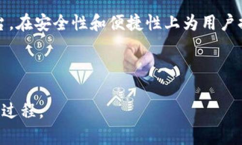   如何在Tokenim 2.0中添加BNB：简单步骤详解 / 
 guanjianci Tokenim 2.0, 添加BNB, 加密货币, 去中心化交易 /guanjianci 

## 内容主体大纲

1. 引言
   - Tokenim 2.0的介绍
   - BNB的背景和重要性

2. Tokenim 2.0的基础知识
   - 什么是Tokenim 2.0
   - Tokenim 2.0的特点
   - 如何使用Tokenim 2.0

3. 添加BNB的步骤
   - 第一步：准备工作
   - 第二步：登录Tokenim 2.0
   - 第三步：选择添加资产
   - 第四步：输入BNB的相关信息
   - 第五步：确认添加

4. 常见问题
   - 如何确保BNB添加成功
   - 添加BNB时遇到的常见错误
   - 如何取消已添加的BNB
   - BNB和其他加密货币的比较
   - 如何通过Tokenim进行BNB交易
   - 如何管理BNB资产
   - BNB的未来展望

5. 结论
   - Tokenim 2.0的优势
   - BNB在加密货币领域的重要性

---

## 引言

在当今的加密货币市场，Tokenim 2.0作为一种新兴的去中心化交易平台，吸引了众多用户的关注。而BNB（Binance Coin）作为币安交易所的原生代币，在用户中也有着广泛的使用场景。那么，如何在Tokenim 2.0中添加BNB呢？本文将为您详细介绍步骤，帮助您顺利完成操作。

## Tokenim 2.0的基础知识

### 什么是Tokenim 2.0

Tokenim 2.0是一款先进的去中心化交易平台，旨在为用户提供安全、快速的交易体验。它允许用户以去中心化的方式自由买卖各种加密资产，并且不需要依赖中心化的交易所。针对用户的隐私和安全，Tokenim 2.0运用了多种技术保障用户的资产安全。

### Tokenim 2.0的特点

Tokenim 2.0拥有一些显著的特点，包括无缝的用户体验、强大的安全性和灵活的交易选项。用户可以在平台上简单快捷地进行加密资产的管理，无论是添加新资产还是进行交易，操作都十分顺畅。

### 如何使用Tokenim 2.0

使用Tokenim 2.0非常简单。用户只需下载APP或访问网页，注册帐户并完成身份验证，然后便可以开始添加资产、进行交易，无需繁琐的手续。

## 添加BNB的步骤

### 第一步：准备工作

在开始之前，请确保您已经拥有BNB，并且它存储在您控制的钱包中。此外，您需要下载并安装Tokenim 2.0，注册帐户并完成必要的安全设置。

### 第二步：登录Tokenim 2.0

打开Tokenim 2.0，输入您的账户信息，完成登录。在您的首页上，您将看到一个“资产”或“钱包”选项，点击进入。

### 第三步：选择添加资产

在资源管理界面中，您会看到一个“添加资产”按钮。点击这个按钮，系统将引导您进入下一个步骤，您可以在这里搜索BNB。

### 第四步：输入BNB的相关信息

在“添加资产”的页面中，找到BNB并点击。系统将要求您输入一些额外的信息，如数量及来源等。确保信息正确无误。

### 第五步：确认添加

信息输入完成后，系统会显示一个确认页面，核对信息的准确性，然后点击“确认”按钮，BNB便会被成功添加到您的资产列表中。

## 常见问题

### 如何确保BNB添加成功

如何确保BNB添加成功

添加BNB成功的第一步是查看您的资产列表。在您确认添加后，BNB应该立即出现在您的资产中。如果没有显示，建议您刷新页面或重新登录。同时，您也可以通过查看您所使用的钱包状态，确认BNB确实已经成功转入。如果您仍然遇到问题，可以联系Tokenim 2.0客服寻求帮助。

### 添加BNB时遇到的常见错误

添加BNB时遇到的常见错误

在添加BNB的过程中，用户可能会遇到一些常见错误，例如输入错误的BNB地址或表现出网络问题。确保您所输入的BNB信息是准确的，另外，如果网络信号不稳，也可能导致添加失败。可以尝试切换网络连接或稍后再尝试添加。

### 如何取消已添加的BNB

如何取消已添加的BNB

如果您想要取消已经添加的BNB，可以在资产列表中找到BNB，并选择“移除”或“撤销”按钮。请注意，取消添加的BNB将导致您无法再通过Tokenim 2.0管理这一资产，未操作完成前请确保确认。如果决定再次添加，您只需重复之前的添加步骤。

### BNB和其他加密货币的比较

BNB和其他加密货币的比较

BNB广受欢迎的原因在于其与币安生态系统的深度整合。它不仅在币安交易所交易时享有手续费折扣，还可以在多种应用中使用。与比特币或以太坊相比，BNB的交易速度更快，费用也低。这使得它在小额交易中更具吸引力，而比特币和以太坊则更适合存储价值。

### 如何通过Tokenim进行BNB交易

如何通过Tokenim进行BNB交易

通过Tokenim进行BNB交易非常简便。用户只需进入“交易”页面，选择BNB作为交易对，并输入交易数量。然后，通过确认交易金额和费用后提交，交易完成后，您可以在资产列表中查看BNB的变化。在Tokenim中交易BNB时，保证网络连接良好，以避免交易延迟。

### 如何管理BNB资产

如何管理BNB资产

BNB资产的管理包括随时查看、添加和交易BNB。建议用户定期检查市场行情，了解BNB的价格走势并根据自身策略做出调整。此外，通过设置价格提醒，用户可以获得市场波动的最新信息，从而尽早做出反应，确保资产的安全和增值。

### BNB的未来展望

BNB的未来展望

在加密货币市场上，BNB的未来充满了机会和挑战。随着币安平台的不断扩展与发展，BNB的使用场景也会更为广泛。未来，BNB可能会在去中心化金融（DeFi）和其他区块链技术应用中发挥更重要的角色。同时，市场趋势和监管政策的变化也将影响BNB的价格波动，投资者需要时刻关注并做出应对。

## 结论

通过本文的介绍，相信您已经掌握了在Tokenim 2.0中添加BNB的详细步骤和常见问题的解答。Tokenim 2.0作为一款新兴的去中心化平台，在安全性和便捷性上为用户提供了极大的便利，而BNB作为重要的加密货币，在其中的运用也显得尤为重要。希望通过本文能够帮助您更好地管理和交易您的BNB资产。

---

如需更详细的信息或具体操作步骤，请根据您的需求进行个性化调整。通过本文的全面解析，通常用户可以轻松理解并熟练操作BNB的添加过程。