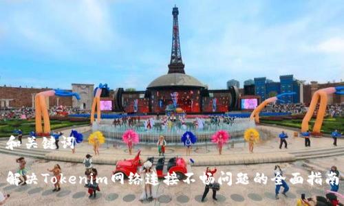 和关键词

解决Tokenim网络连接不畅问题的全面指南