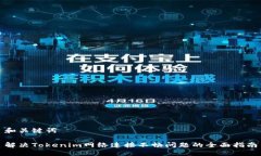 和关键词解决Tokenim网络连接不畅问题的全面指南