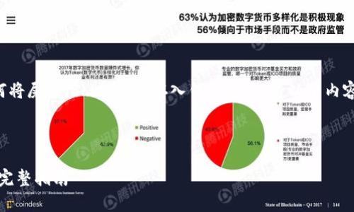 为了帮助您更好地理解如何将屎币（Shitcoin）存入钱包中，我将以下内容分为几个部分来详细阐述。



如何将屎币安全存入钱包：完整指南
