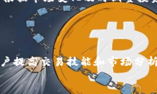 
  Tokenim：数字资产交易新时代的引领者/  

关键词
 guanjianci Tokenim, 数字资产, 交易平台, 加密货币/ guanjianci 

## 内容主体大纲

1. **引言**
   - Tokenim的背景介绍
   - 当前数字资产交易市场的趋势

2. **Tokenim平台概述**
   - Tokenim的创立目的
   - 用户界面与用户体验

3. **Tokenim的核心功能**
   - 交易功能
   - 钱包管理
   - 资产管理

4. **安全性与合规性**
   - Tokenim的安全机制
   - 合规性措施

5. **与竞争对手的比较**
   - Tokenim与其他平台的对比分析
   - 强项与弱项

6. **Tokenim的社区与支持**
   - 社区建设与参与方式
   - 客服支持与反馈机制

7. **用户评价与案例分析**
   - 用户的真实反馈
   - 成功案例分享

8. **未来展望**
   - Tokenim的发展路线图
   - 对市场的预期

9. **结语**
   - Tokenim所带来的价值

## 详细内容

### 引言

随着区块链技术的快速发展，数字资产交易市场逐渐成为金融领域的新宠。Tokenim，一个新兴的数字资产交易平台，凭借其创新技术和用户友好的设计，正在吸引众多投资者和交易者的关注。在这篇文章中，我们将深入探讨Tokenim的各个方面，帮助读者更全面地了解这个平台。

### Tokenim平台概述

Tokenim的成立背景与理念是希望为用户提供一个安全、高效、便捷的数字资产交易环境。平台致力于通过简化复杂的交易流程，将更多的人引入数字资产的世界。无论你是经验丰富的交易者还是刚刚接触加密货币的新手，Tokenim都能提供相应的支持和工具。

### Tokenim的核心功能

Tokenim的核心功能包括多种交易选项和资产管理工具。平台允许用户进行现货交易、合约交易等多种类型的交易，并提供实时市场行情、技术分析工具，帮助用户做出明智的决策。此外，Tokenim还拥有易于使用的资产管理功能，用户可以轻松管理自己的数字资产，一目了然地查看所有持仓。

### 安全性与合规性

安全性是任何交易平台的重中之重。Tokenim采用多重安全防护措施，包括加密技术、冷钱包存储等，确保用户的资金和信息得到最好的保护。同时，Tokenim遵循严格的合规性标准，确保用户的交易过程合法合规，保护用户的合法权益。

### 与竞争对手的比较

在众多数字资产交易平台中，Tokenim凭借其独特的功能和优质的用户体验脱颖而出。与竞争对手相比，Tokenim在交易费用、交易速度和用户支持等方面都有明显优势。同时，Tokenim还在不断其平台，推出新功能，以满足用户日益增长的需求。

### Tokenim的社区与支持

社区是Tokenim的另一大特色。平台鼓励用户参与社区讨论，分享交易经验和观点。除了用户之间的交流，Tokenim还提供专业的客服支持，确保每位用户的问题都能及时得到解答。同时，Tokenim还定期组织线上活动，增强用户的粘性。

### 用户评价与案例分析

用户的评价是了解一个平台的重要途径。通过对Tokenim用户的调查，我们了解到许多用户对其高效的交易体验和友好的用户界面给予了高度评价。同时，我们还将分享一些成功的用户案例，展示Tokenim平台如何帮助用户实现其投资目标。

### 未来展望

Tokenim有着清晰的发展路线图，计划在未来不断扩展其市场份额并推出更多创新功能。我们将探讨Tokenim对未来市场的预期，以及其将如何继续引领数字资产交易的时代潮流。

### 结语

Tokenim不仅是一个交易平台，更是一个推动数字资产普及的先行者。通过不断用户体验和提供优质服务，Tokenim正在为行业树立新的标杆。

## 相关问题探讨

### 问题1：Tokenim的交易费率怎么计算？

交易费率计算
Tokenim的交易费率采用分层结构，用户的交易情况会影响他们需要支付的费用。一般来说，手续费会根据用户的交易量进行调整，大额交易的手续费相对较低。此外，Tokenim还会对不同交易对设置不同的费率，以促进流动性。

### 问题2：Tokenim如何保证用户资产的安全？

资产安全保障
Tokenim采取了多种安全措施保护用户资产，包括2FA（双重身份验证）、冷钱包存储和定期安全审计等。通过这些措施，Tokenim确保用户的资产在任何时候都能得到最好的保护。

### 问题3：Tokenim支持哪些加密货币？

支持的加密货币
Tokenim支持多种主流的加密货币，如比特币、以太坊和莱特币等。随着市场的变化，Tokenim还会不断添加新的交易对，确保用户能够交易到最新的数字资产。

### 问题4：用户如何在Tokenim上进行交易？

交易流程
在Tokenim上进行交易非常简单。用户只需注册一个账户，完成KYC（了解你的客户）验证后，就可以开始充值和交易。平台提供了实时交易界面和丰富的工具，方便用户进行各种类型的交易。

### 问题5：Tokenim的客户支持服务如何？

客户支持服务
Tokenim提供24/7的客户支持，用户可以通过在线聊天、邮件或社交媒体联系支持团队。平台的支持团队经验丰富，能够快速解决用户遇到的问题，确保用户能够顺利进行交易。

### 问题6：如何在Tokenim创建和管理自己的数字资产？

资产管理与投资策略
Tokenim为用户提供了便捷的资产管理工具。用户可以在平台上轻松创建和管理自己的数字资产组合，实时查看资产的涨跌情况，并根据市场变化及时调整投资策略。

### 问题7：Tokenim对新手用户的建议是什么？

新手用户建议
对于新手用户，Tokenim建议从小额交易开始，逐步了解市场的走势和交易的基本规则。同时，平台也提供了一系列教育资源，帮助用户提高交易技能和市场分析的能力。

通过对上述各个方面的详细探讨，您可以更清楚地了解到Tokenim作为数字资产交易平台的优势、潜力以及对用户的价值。