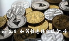 Tokenim 2.0 如何快速转出现金：全面指南