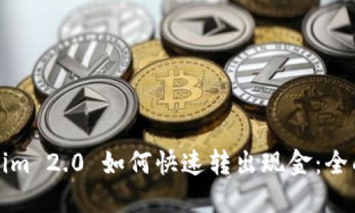 Tokenim 2.0 如何快速转出现金：全面指南