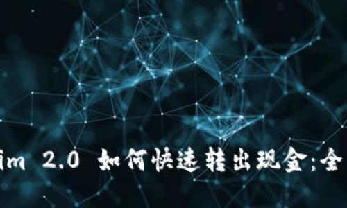 Tokenim 2.0 如何快速转出现金：全面指南