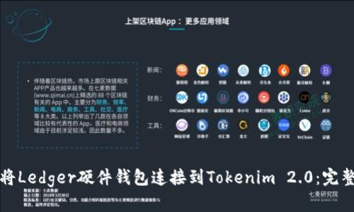 如何将Ledger硬件钱包连接到Tokenim 2.0：完整指南