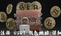 如何注册 USDT 钱包地址：详细指南