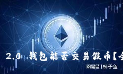 ### 
Tokenim 2.0 钱包能否交易假币？全面解析！