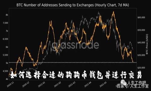 如何选择合适的狗狗币钱包并进行交易
