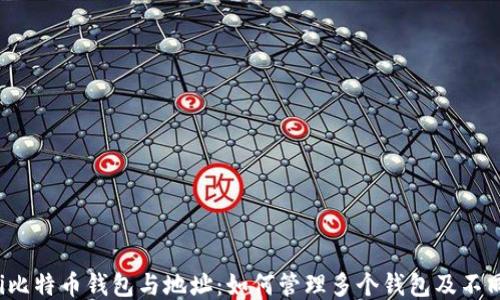 
jiaoti比特币钱包与地址：如何管理多个钱包及不同地址