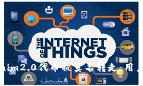 如何防范Tokenim2.0代币被莫名转走：用户必读安全指南