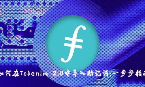 如何在Tokenim 2.0中导入助记词：一步步指南