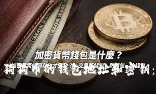 如何找到狗狗币的钱包地址和密钥：详细指南