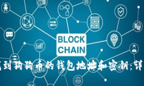 如何找到狗狗币的钱包地址和密钥：详细指南