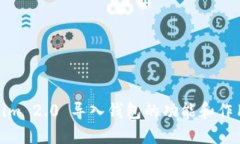 Tokenim 2.0 导入钱包的功能和作用详解