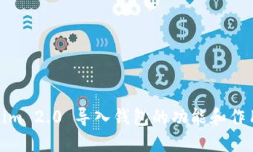 Tokenim 2.0 导入钱包的功能和作用详解