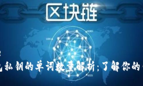 best title
比特币钱包私钥的单词数量解析：了解你的钱包安全性