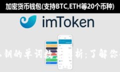 best title比特币钱包私钥的单词数量解析：了解你