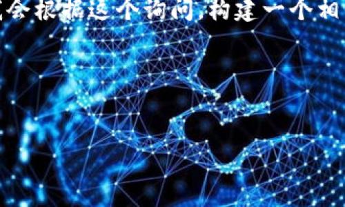 关于“如何下载tokenim的视”的具体内容和背景信息较为有限，但我会根据这个询问，构建一个相关的易于理解且的，相关关键词，以及一份内容大纲和一些相关问题。

### 与关键词


轻松下载Tokenim视屏的完整指南