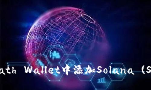 如何在Math Wallet中添加Solana (SOL) 代币