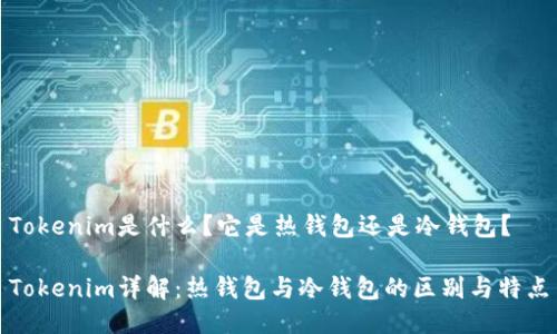 Tokenim是什么？它是热钱包还是冷钱包？

Tokenim详解：热钱包与冷钱包的区别与特点