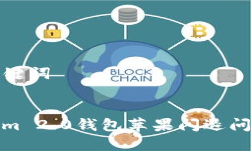 ### 和关键词


解决Tokenim 2.0钱包苹果闪退问题的全攻略