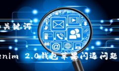 ### 和关键词解决Tokenim 2.0钱包苹果闪退问题的全