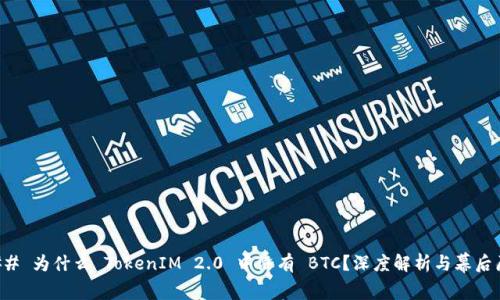 ### 为什么 TokenIM 2.0 中没有 BTC?深度解析与幕后原因