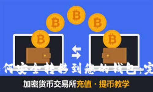 SHIB如何安全转移到您的钱包：完整指南