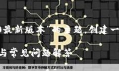 为了提供内容，我将围绕“下载Tokenim 2.0最新版本