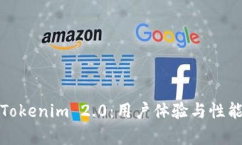 深入解析Tokenim 2.0：用户体验与性能全面评测