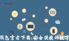 Tokenim 2.0钱包官方下载：安全便捷的数字资产管理