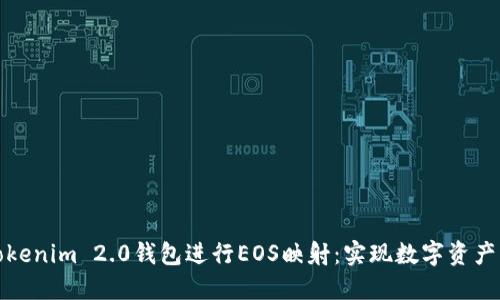 如何利用Tokenim 2.0钱包进行EOS映射：实现数字资产的无缝迁移