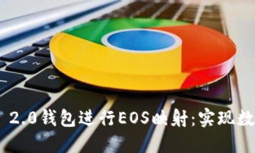 如何利用Tokenim 2.0钱包进行EOS映射：实现数字资产的无缝迁移