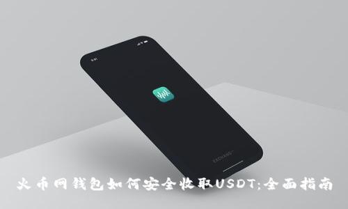 火币网钱包如何安全收取USDT：全面指南