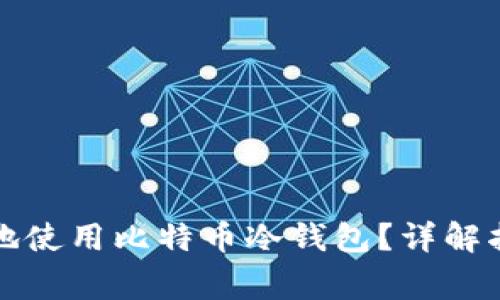 如何安全高效地使用比特币冷钱包？详解指南与常见问题