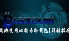 如何安全高效地使用比特币冷钱包？详解指南与