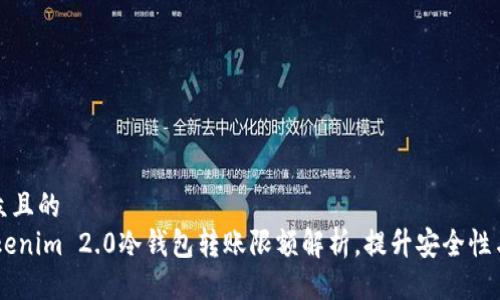 易于大众且的  
biatiTokenim 2.0冷钱包转账限额解析，提升安全性与便捷性