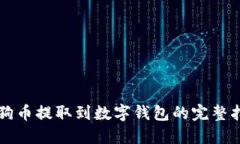 狗狗币提取到数字钱包的完整指南