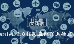 全面解析Tokenim 2.0钱包在微信上的应用与使用指南