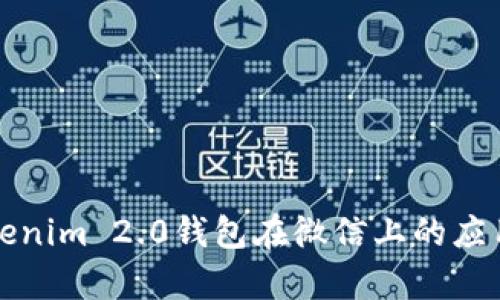 全面解析Tokenim 2.0钱包在微信上的应用与使用指南