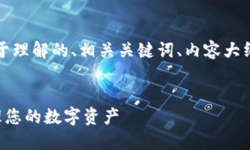 下面是您所请求的内容，包括一个易于理解的、相关关键词、内容大纲，以及7个与此主题相关的问题分析。


如何使用比特币钱包进行交易和管理您的数字资产