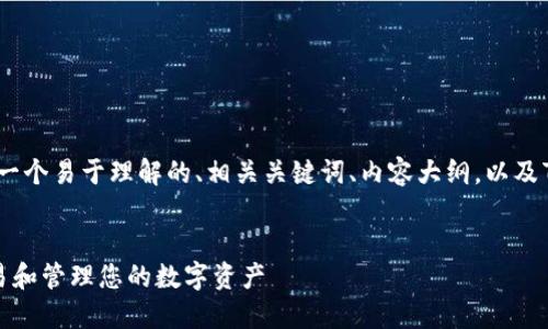 下面是您所请求的内容，包括一个易于理解的、相关关键词、内容大纲，以及7个与此主题相关的问题分析。


如何使用比特币钱包进行交易和管理您的数字资产