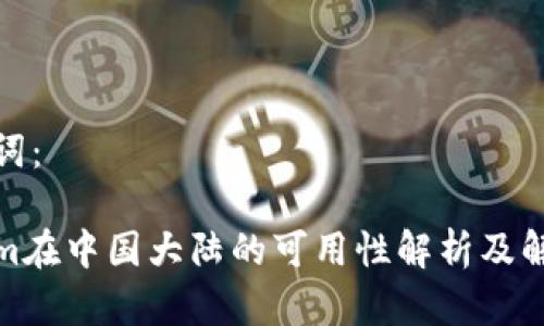 和关键词：

Tokenim在中国大陆的可用性解析及解决方案