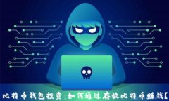 比特币钱包投资：如何通过存放比特币赚钱？