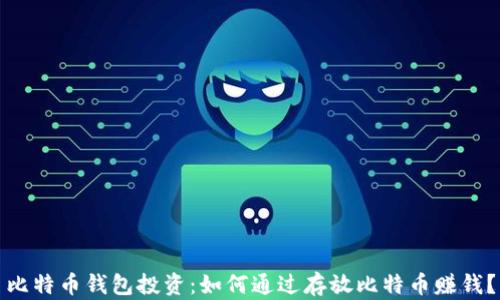 
比特币钱包投资：如何通过存放比特币赚钱？